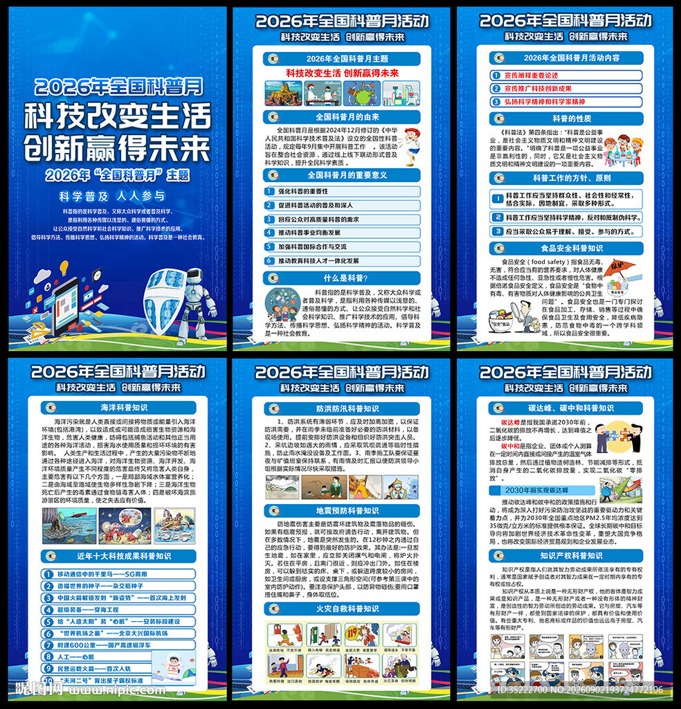 全国科普月