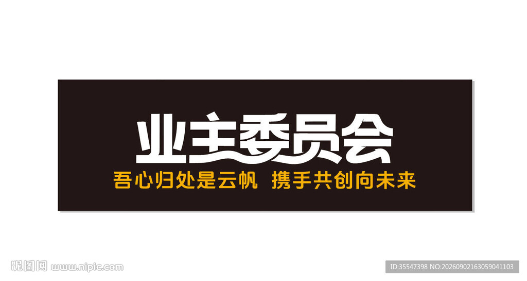 业主委员会