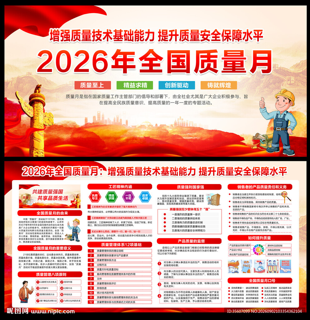 全国质量月