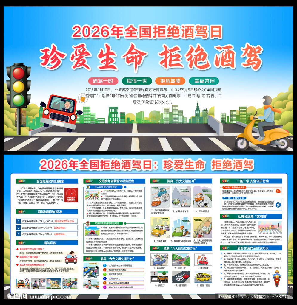 2026全国拒绝酒驾日