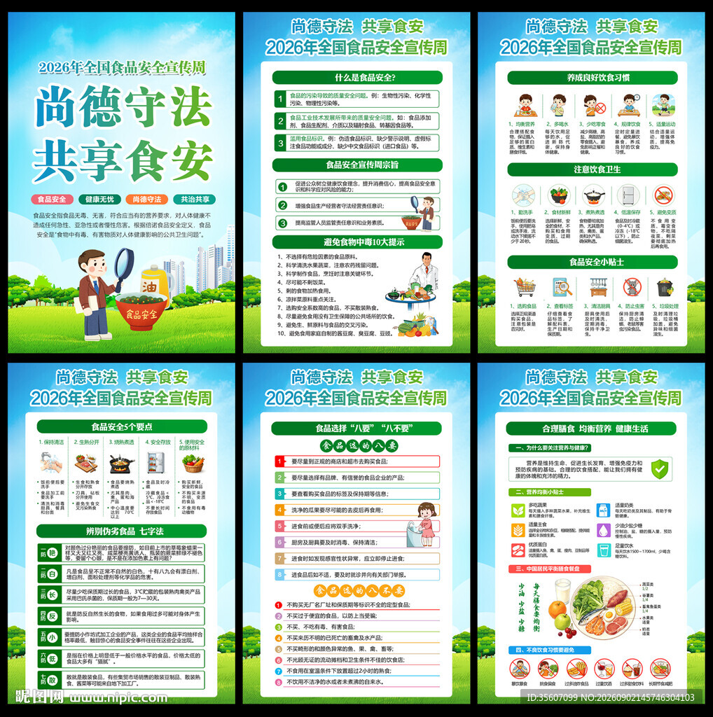 2026年全国食品安全宣传周
