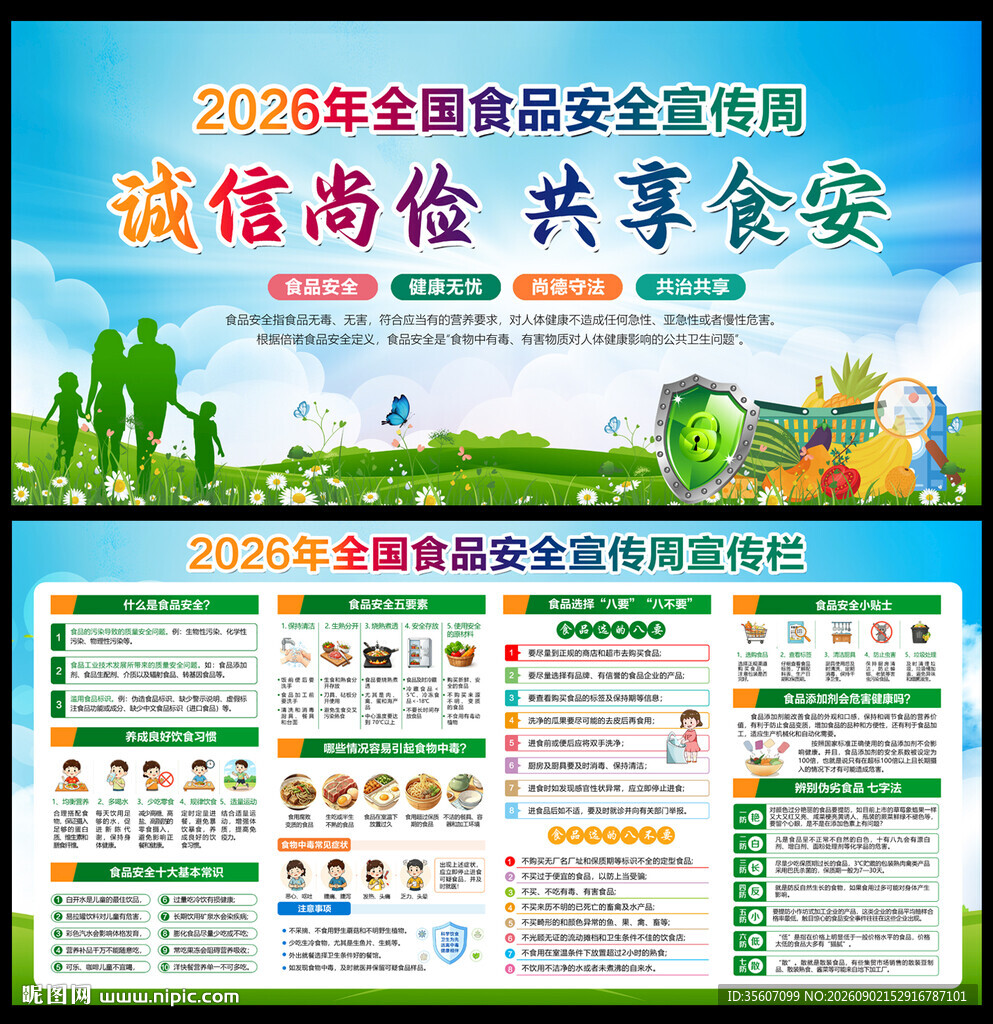 2026年食品安全宣传周