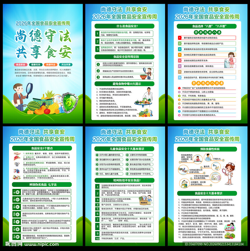 2026年全国食品安全宣传周