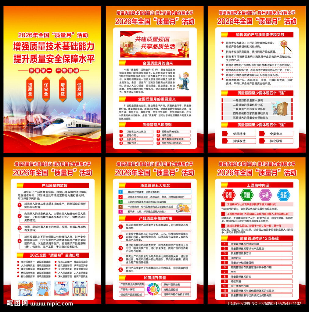 2026年全国质量月活动