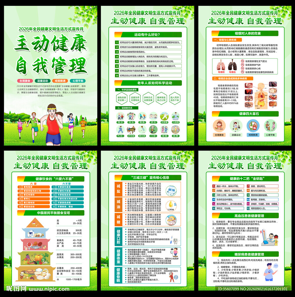 全民健康文明生活方式日