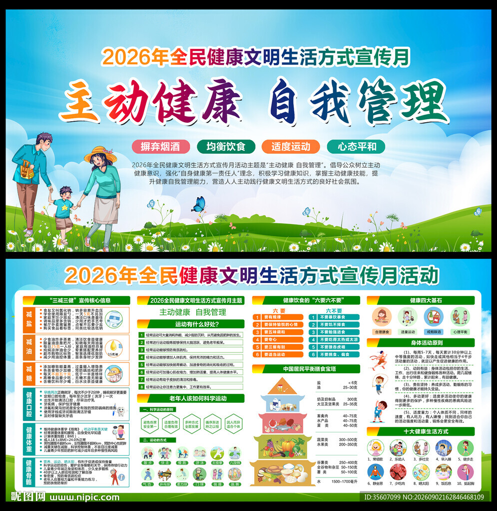 2026健康文明生活方式宣传月