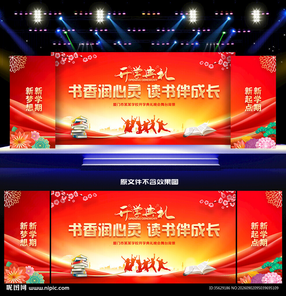 开学典礼舞台背景