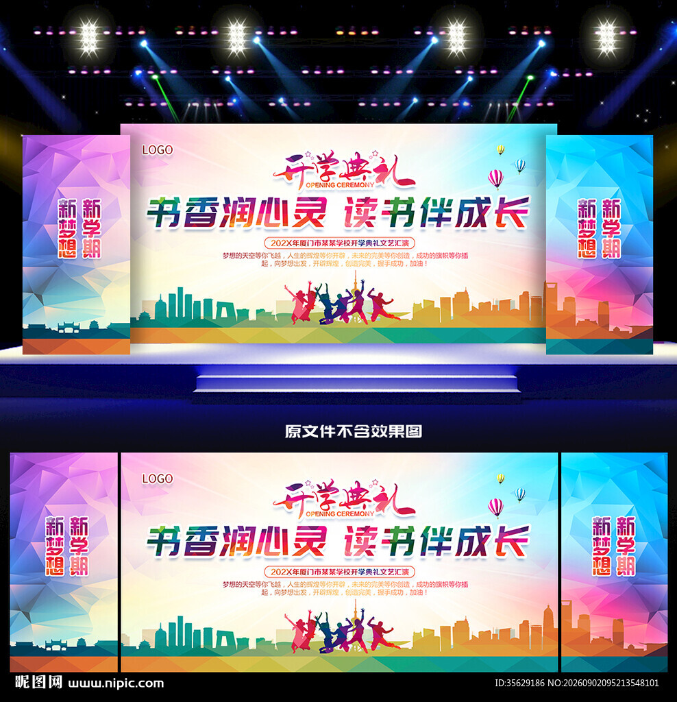 开学典礼舞台背景