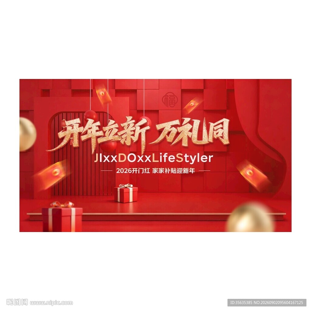 开年焕新迎春盛典