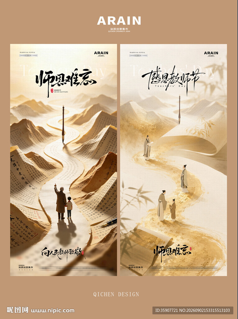 教师节中式书卷场景海报