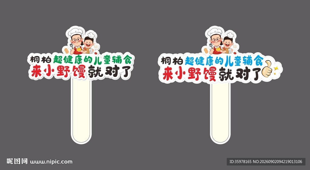 儿童辅食手举牌