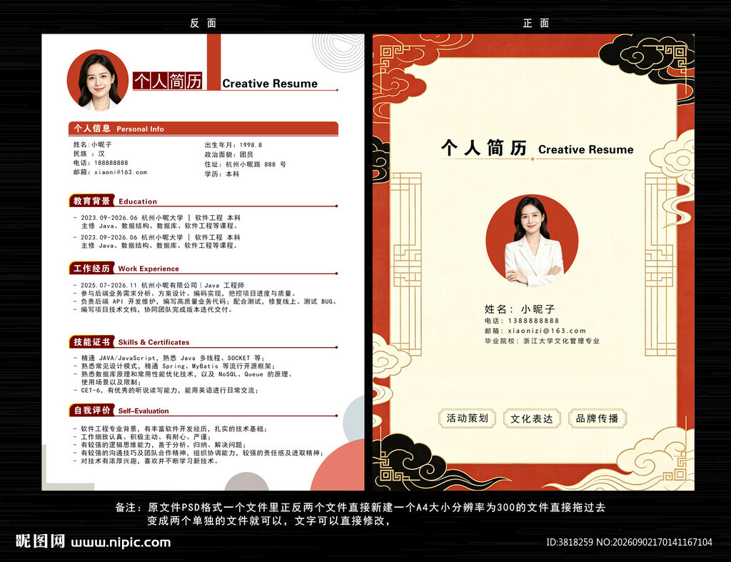 中式简约风个人求职简历模板