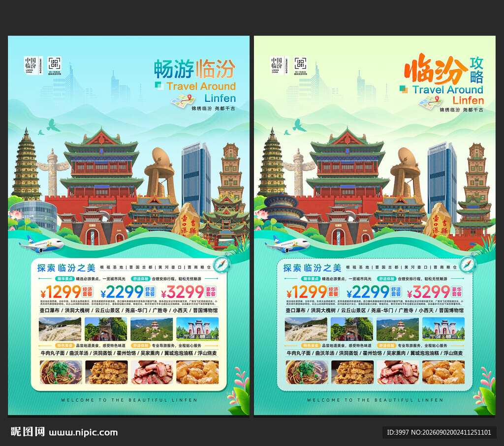 临汾旅游