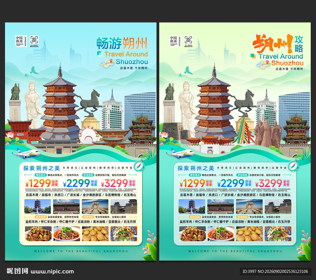 朔州旅游