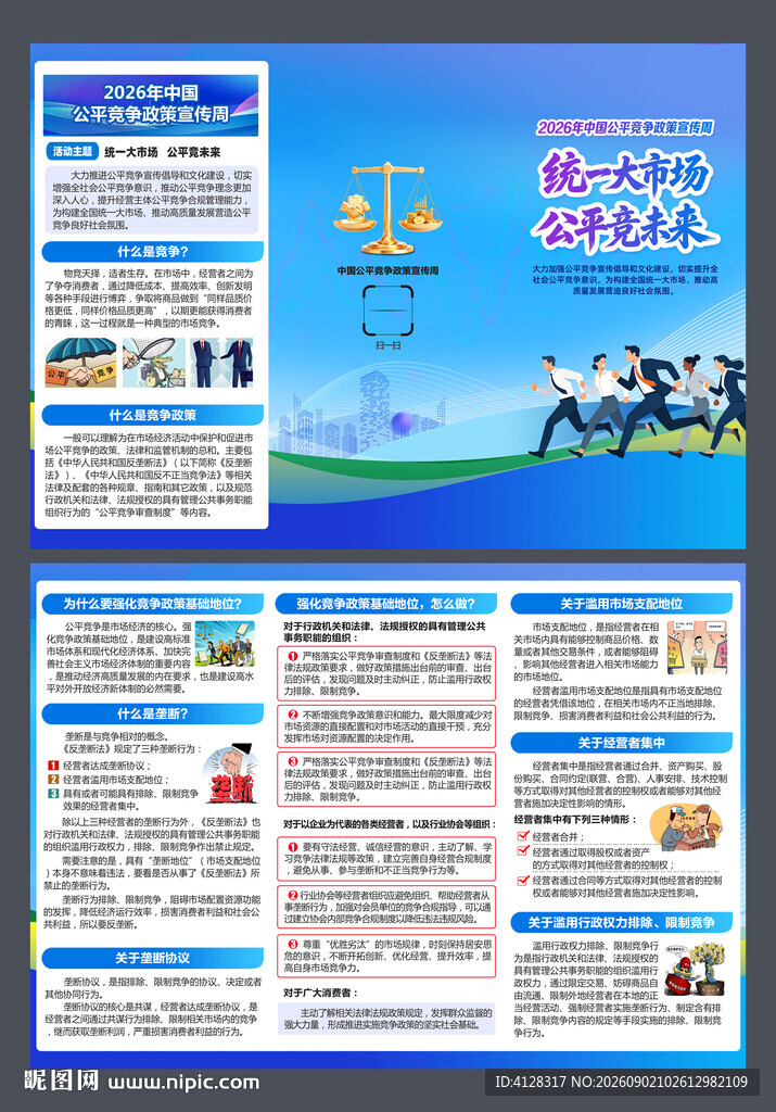公平竞争政策宣传周三折页