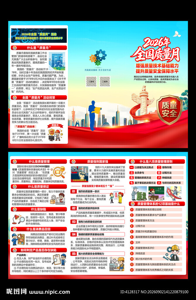 全国质量月折页单页