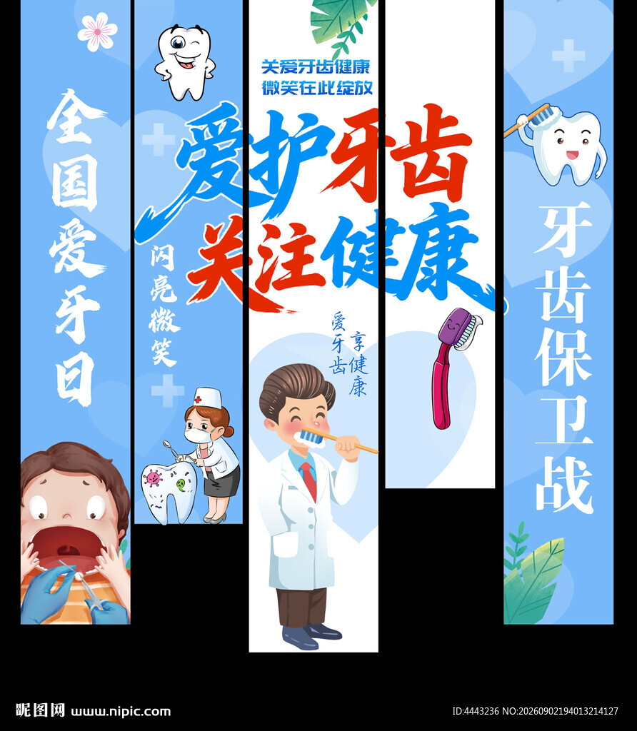 全国爱牙日