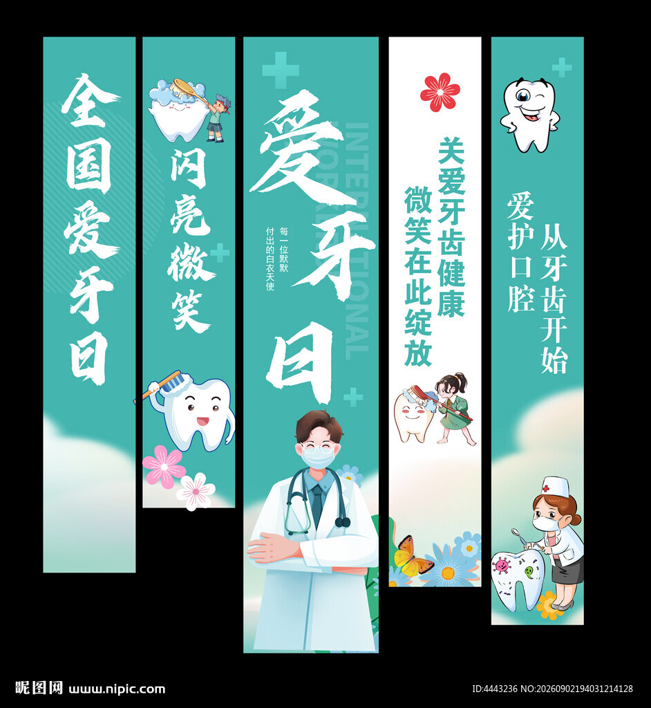全国爱牙日