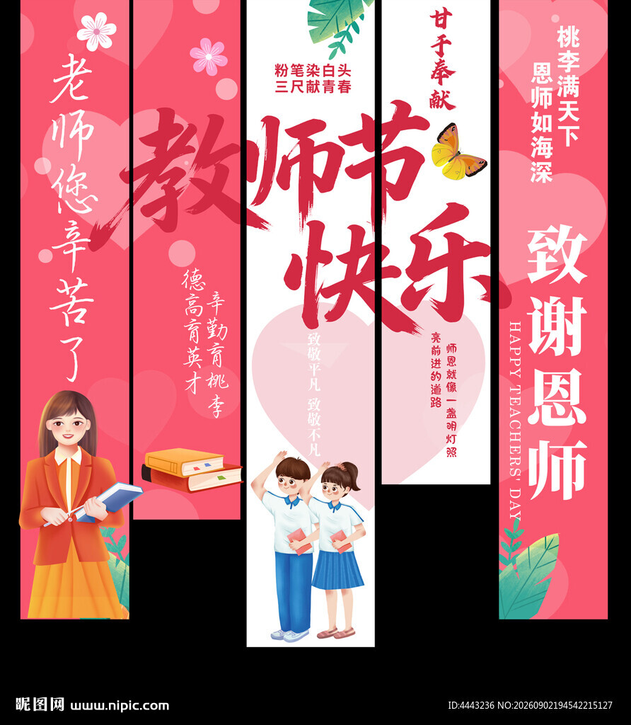 教师节挂布