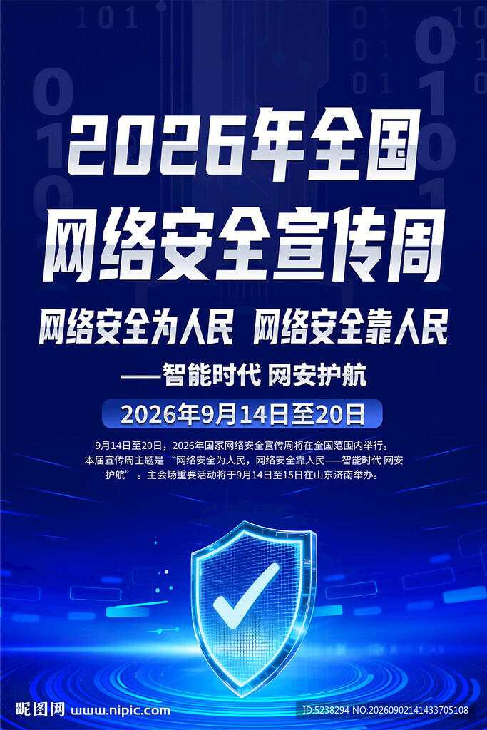 2026年网络安全宣传周