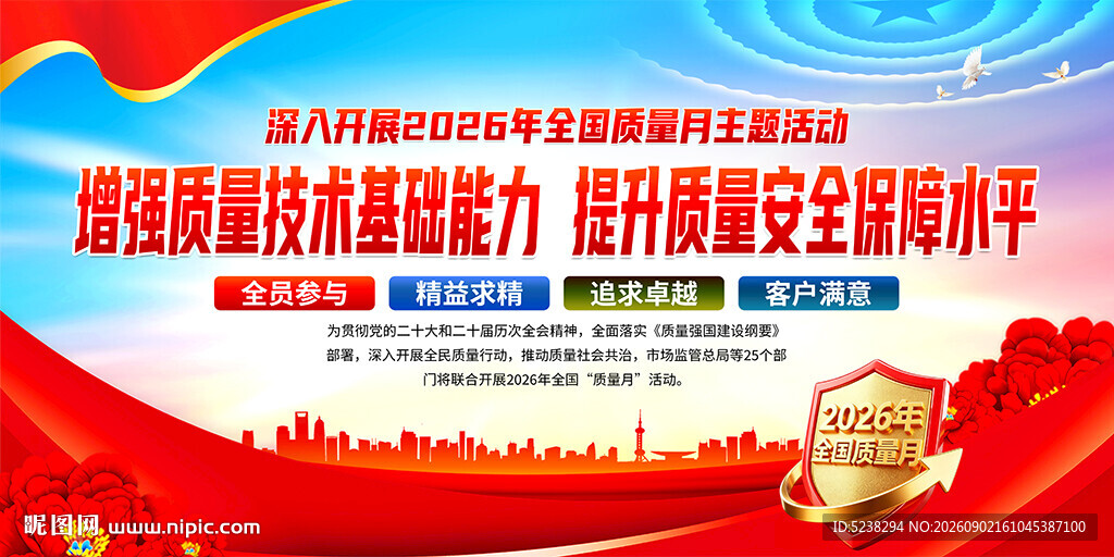 2026年全国质量月