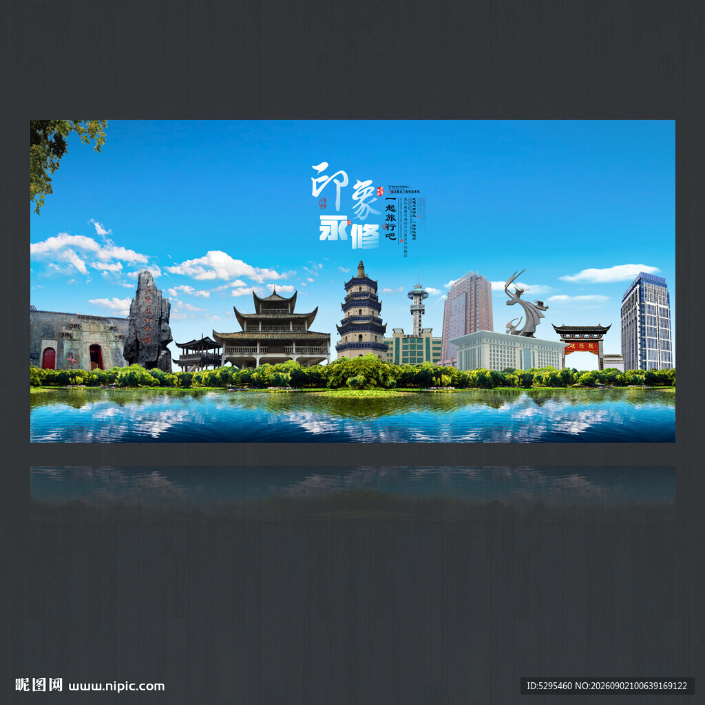 永修