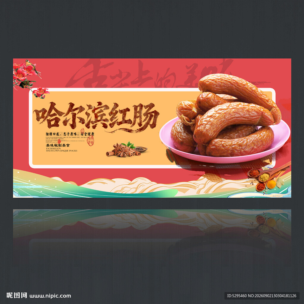哈尔滨红肠