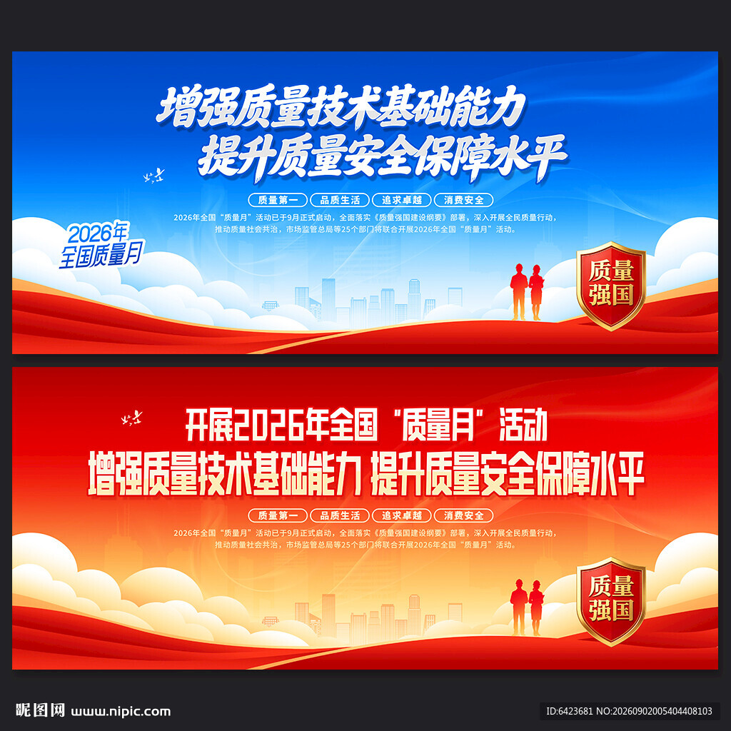 全国质量月