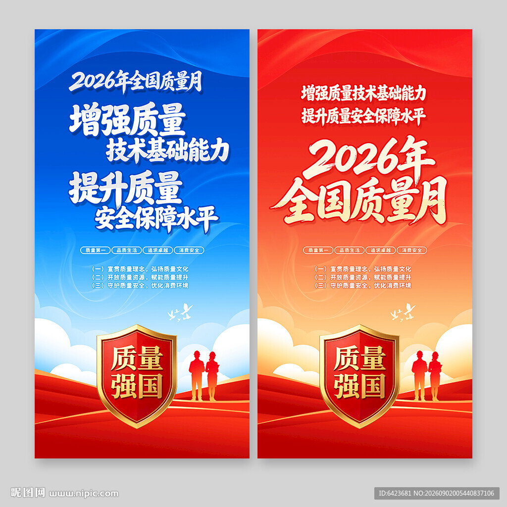 全国质量月海报
