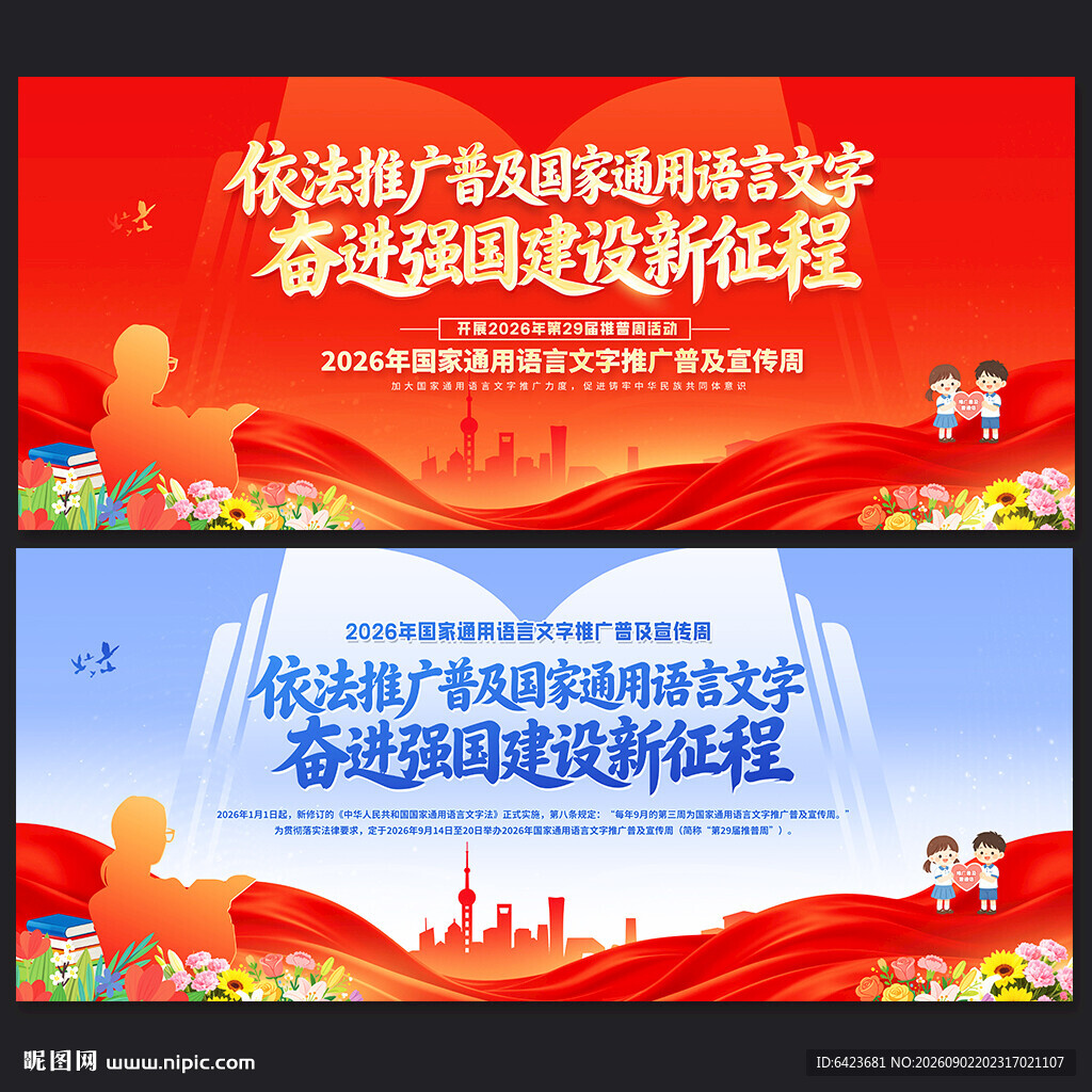 国家通用语言文字推广普及宣传周