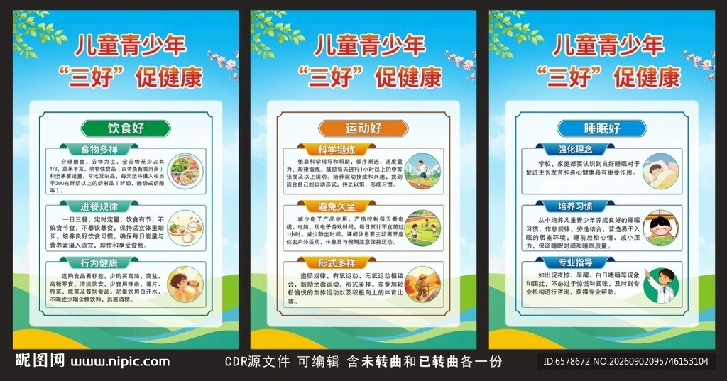 学校健康教育展板