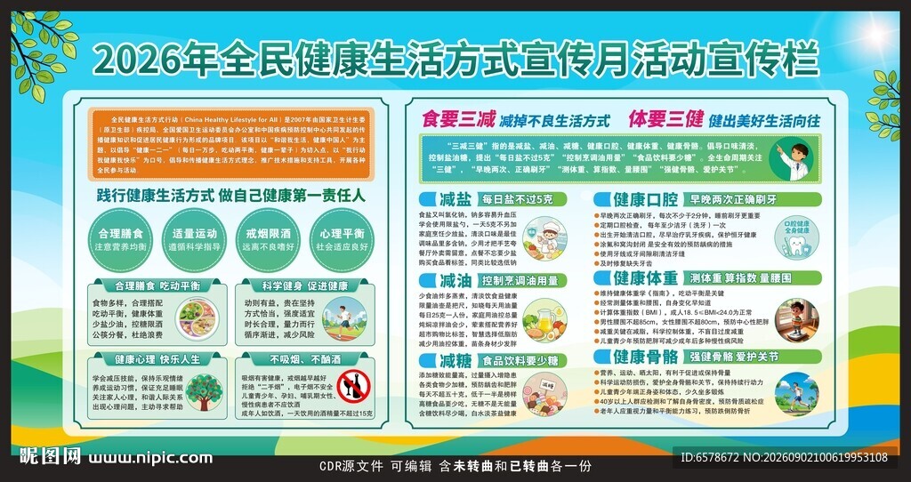 2026全民健康生活方式宣传月