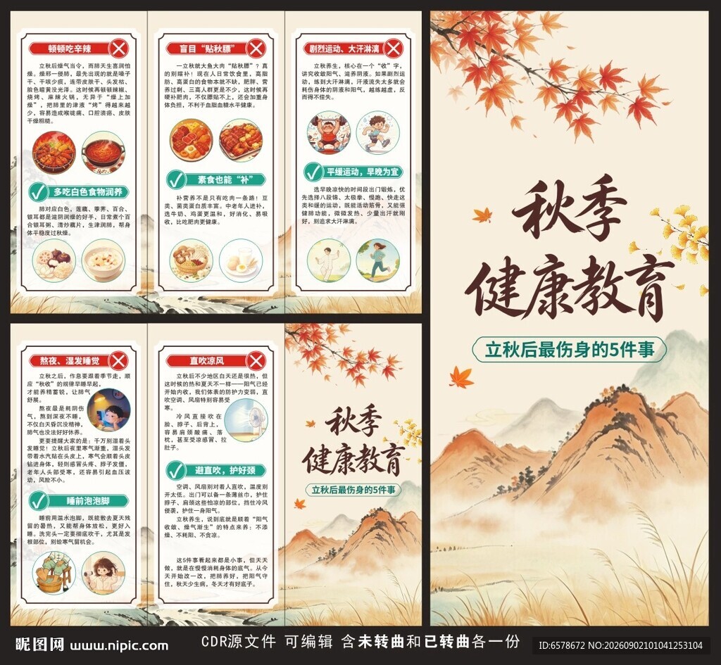 秋季健康教育三折页