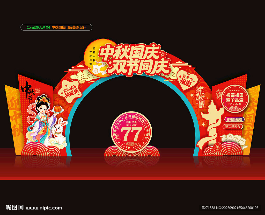 中秋国庆拱门
