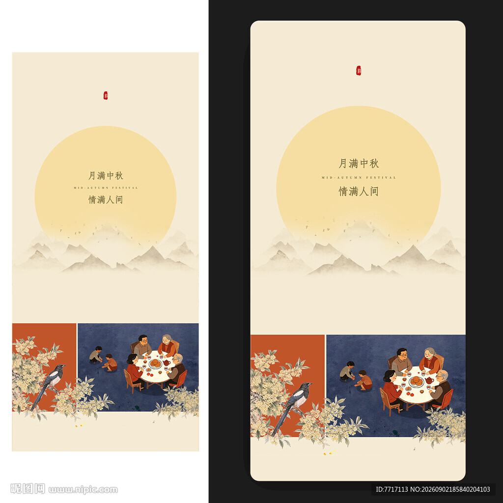 中秋节