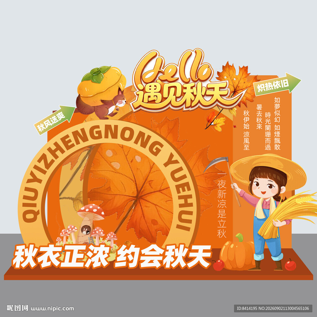 秋天美陈