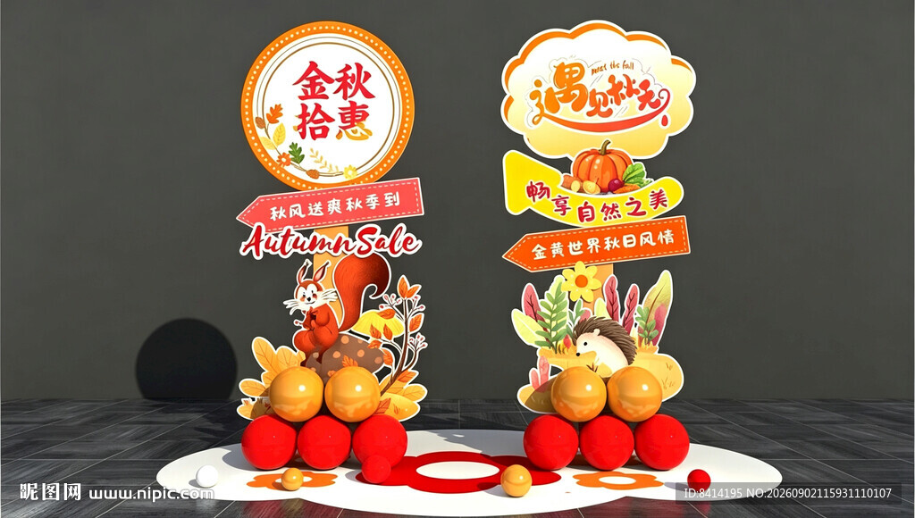 秋季网红立牌
