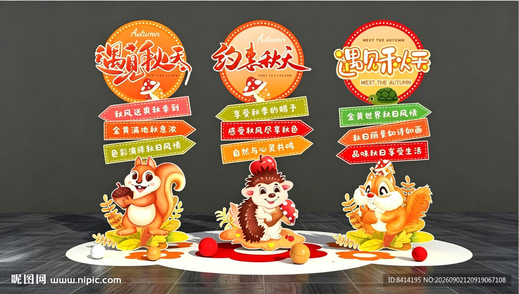 秋季网红立牌
