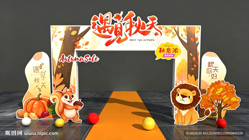 秋季美陈