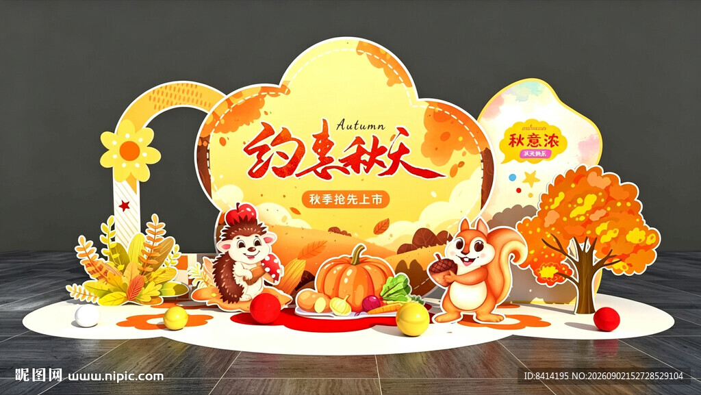 秋季美陈