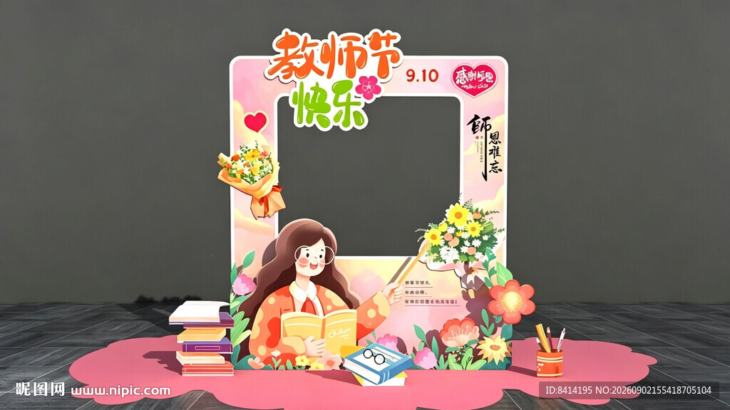 教师节美陈