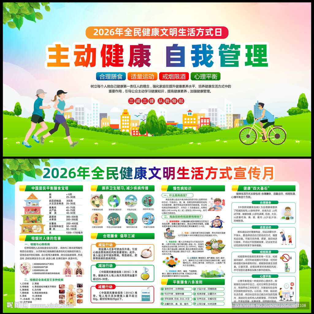 2026全民健康文明生活方式日