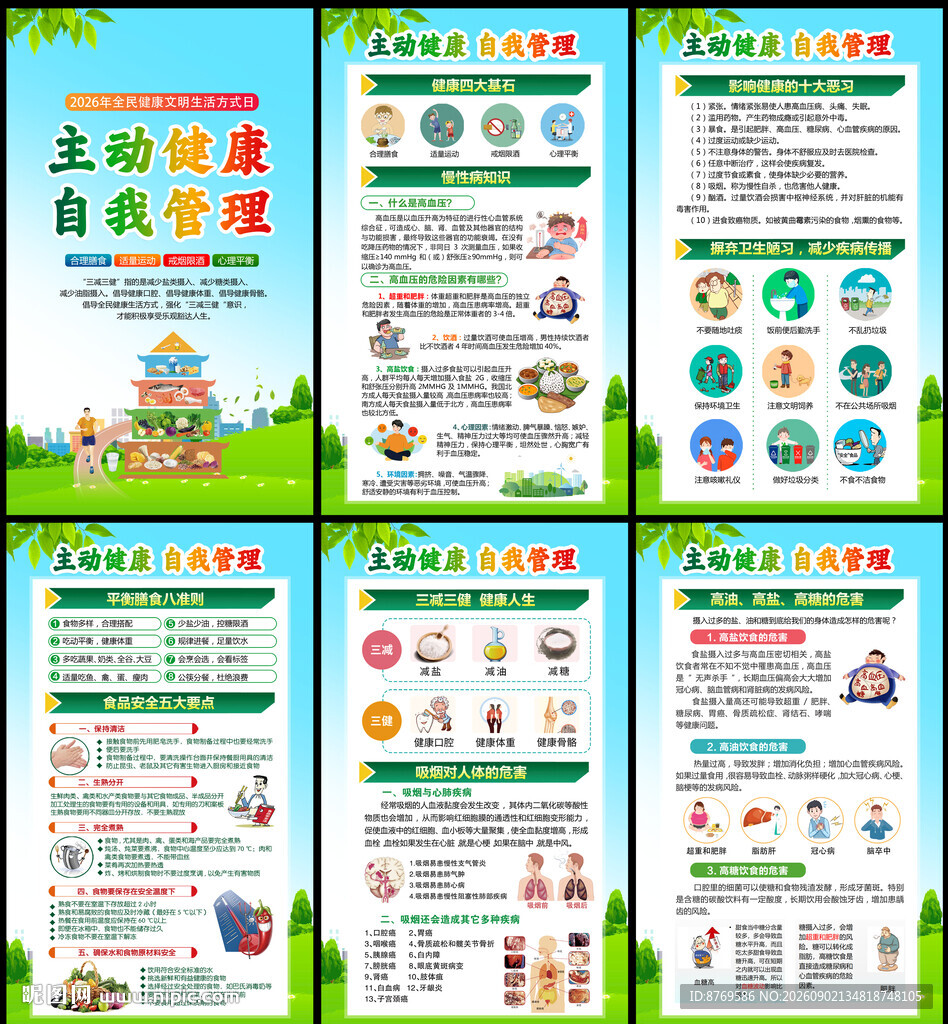 2026年全民健康生活方式日