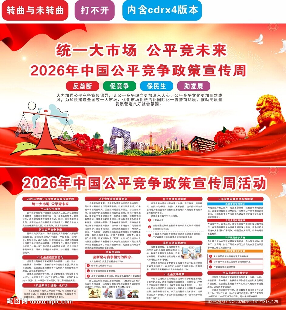 中国公平竞争政策宣传周