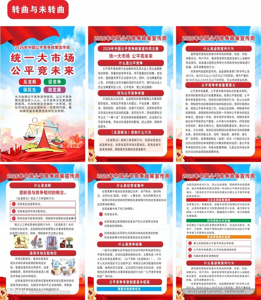 2026年公平竞争宣传周