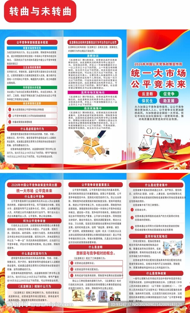2026年公平竞争宣传周