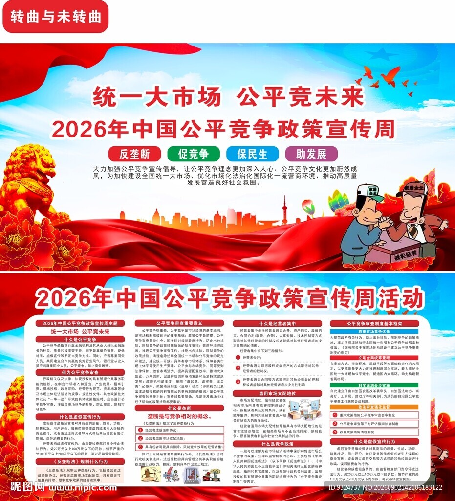 2026年公平竞争宣传周