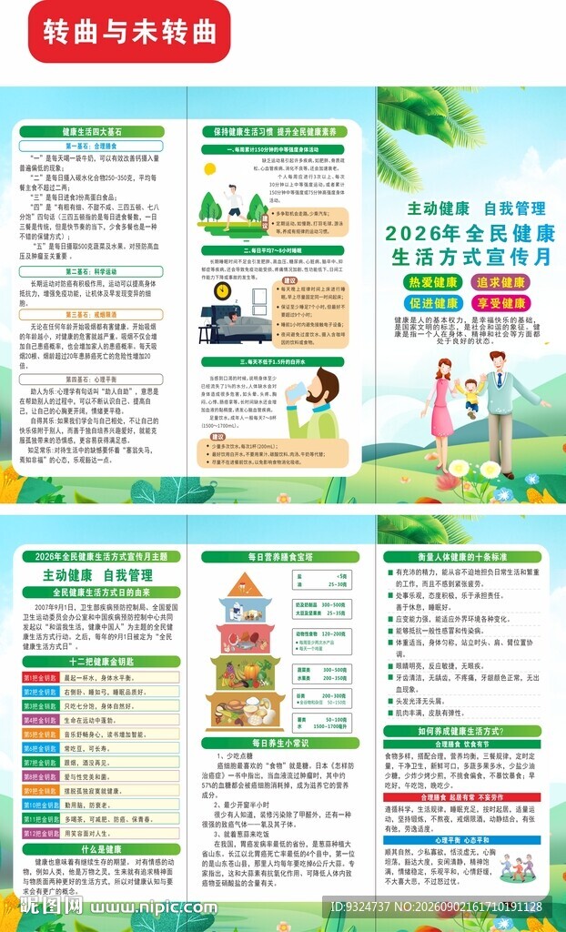 2026全民健康生活方式宣传月