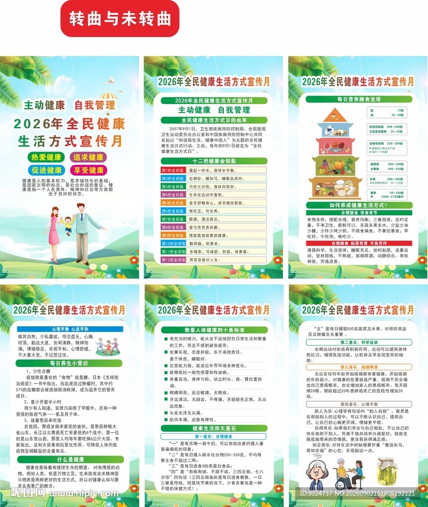 2026全民健康生活方式宣传月