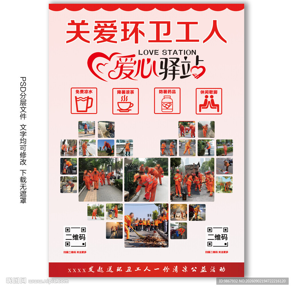 关爱环卫工人公益海报